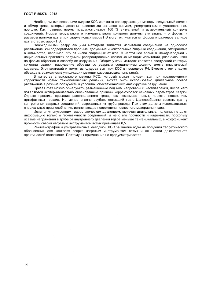 ГОСТ Р 55276-2012, страница 18