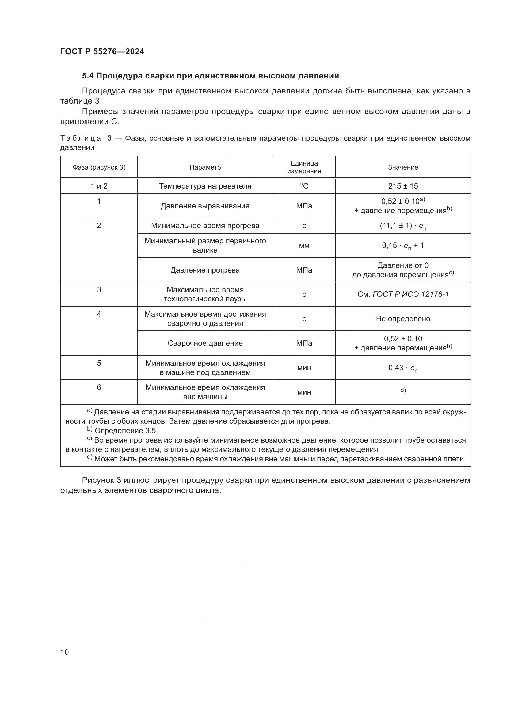 ГОСТ Р 55276-2024, страница 14