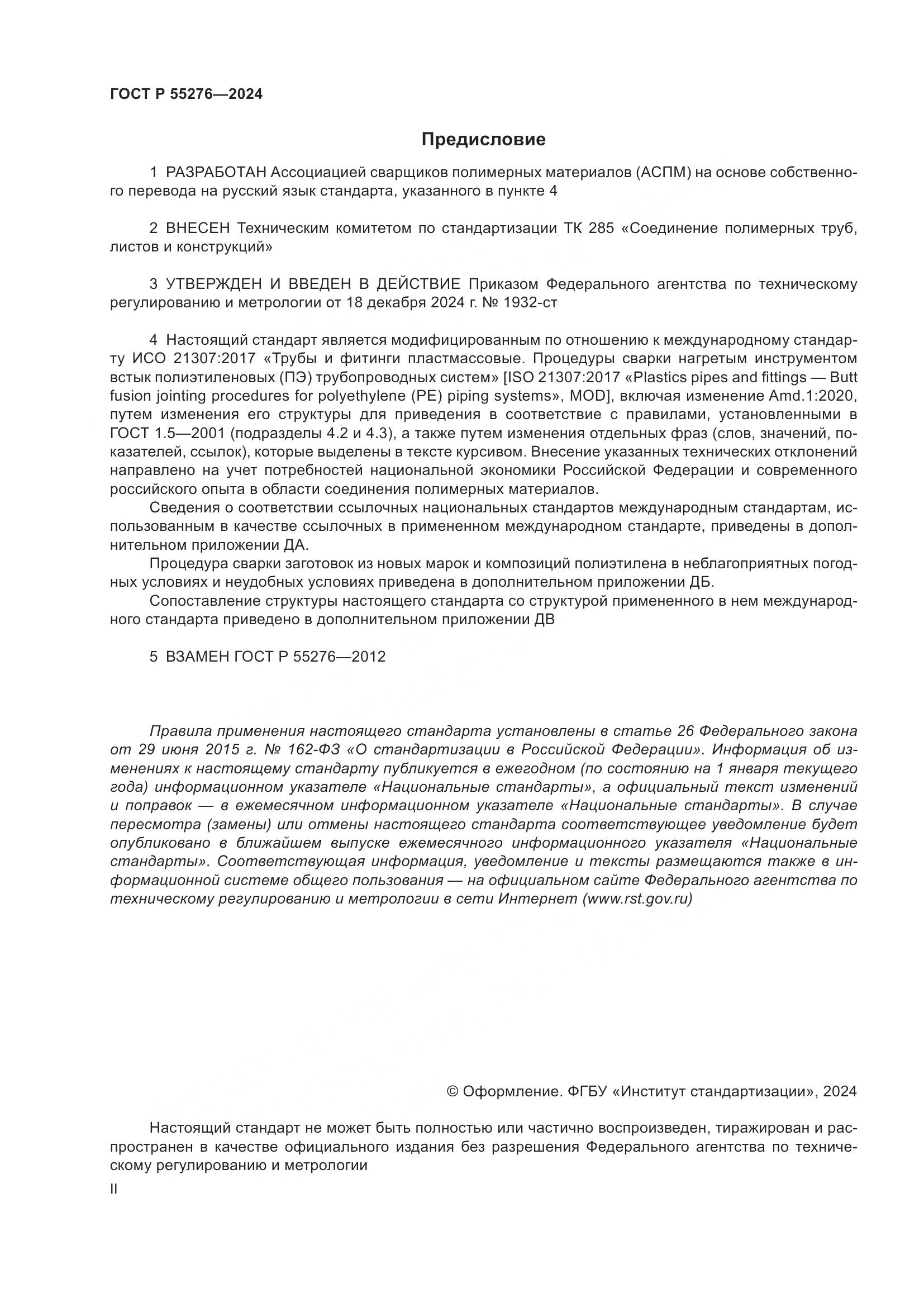 ГОСТ Р 55276-2024, страница 2