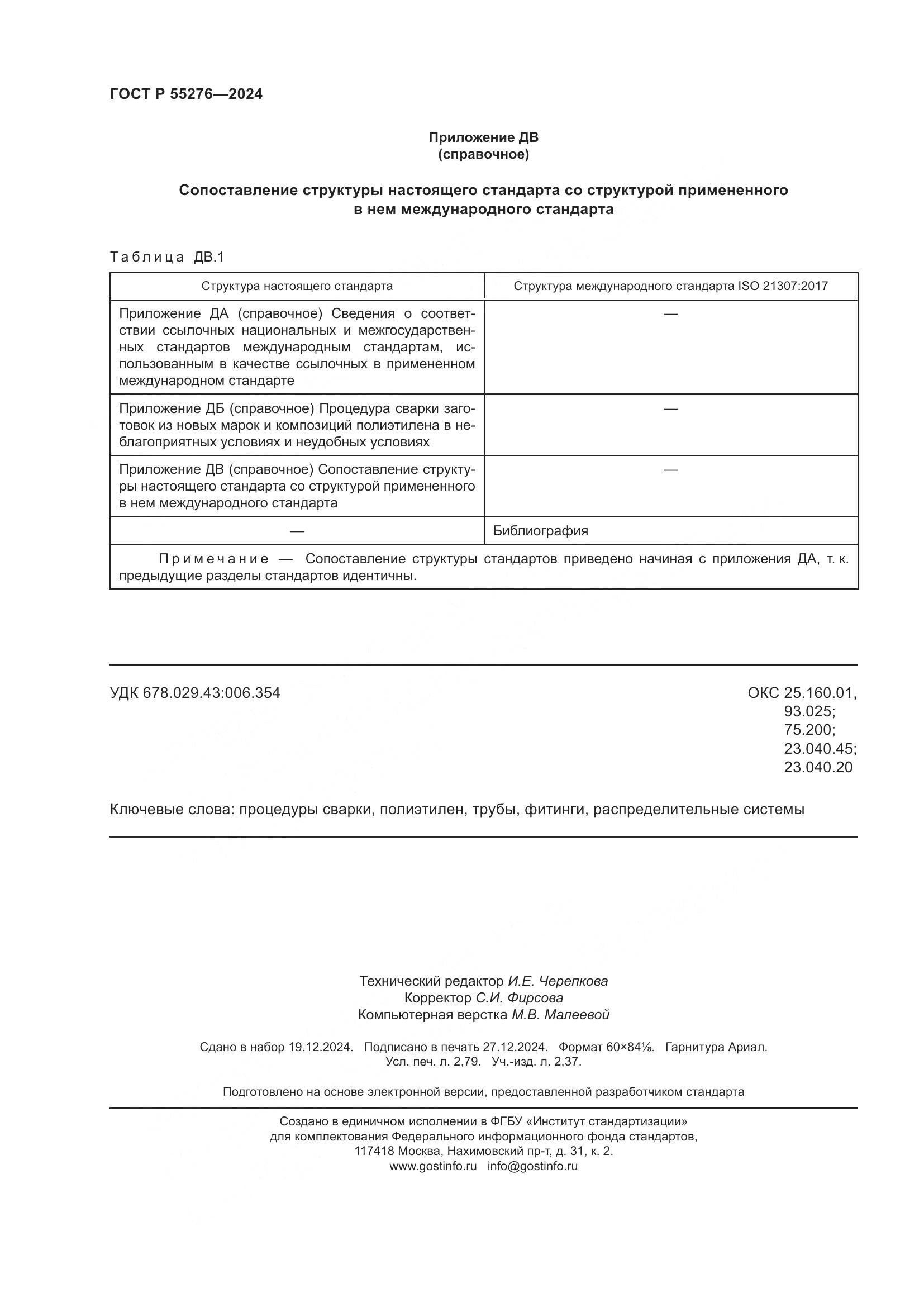 ГОСТ Р 55276-2024, страница 24