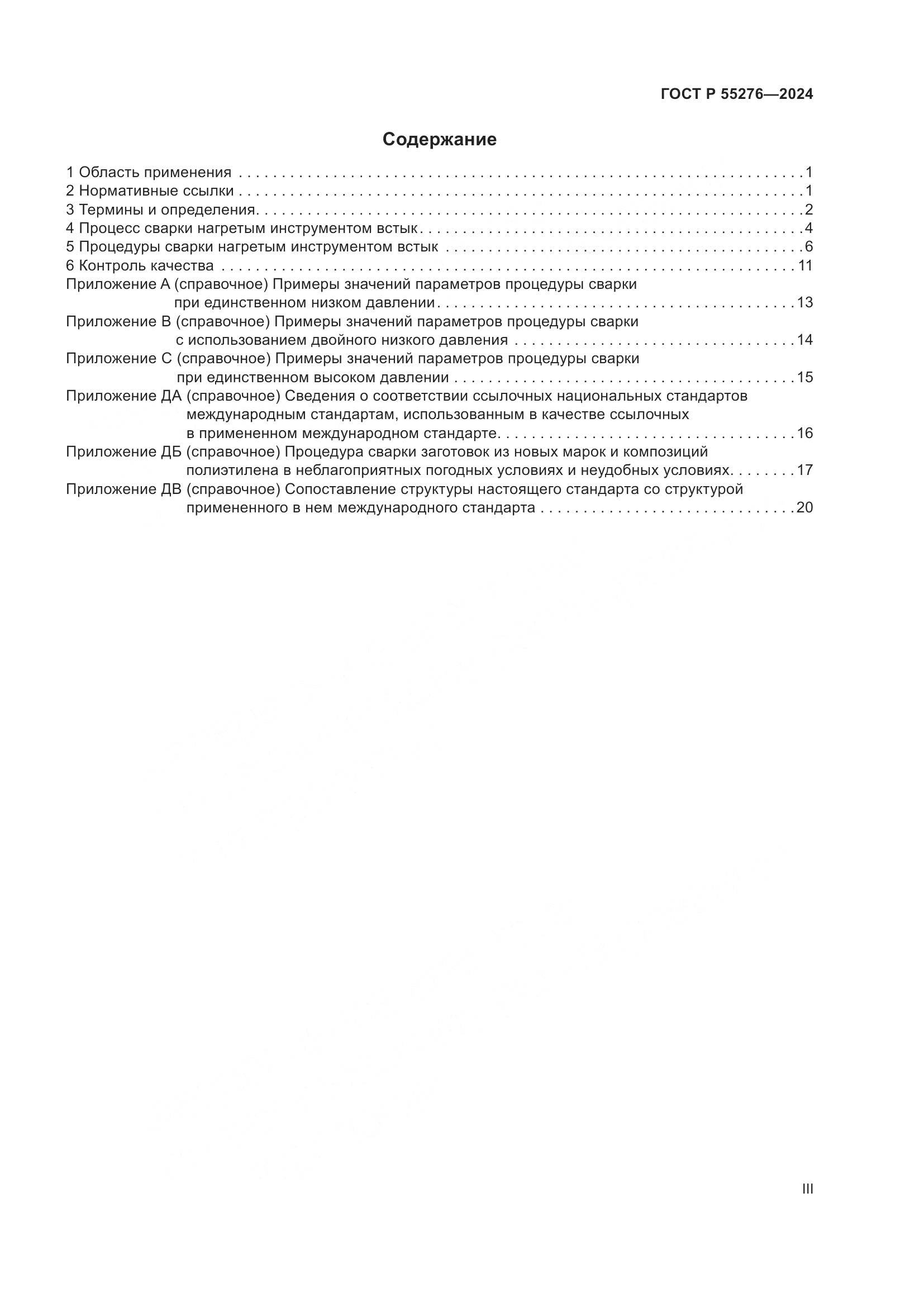 ГОСТ Р 55276-2024, страница 3