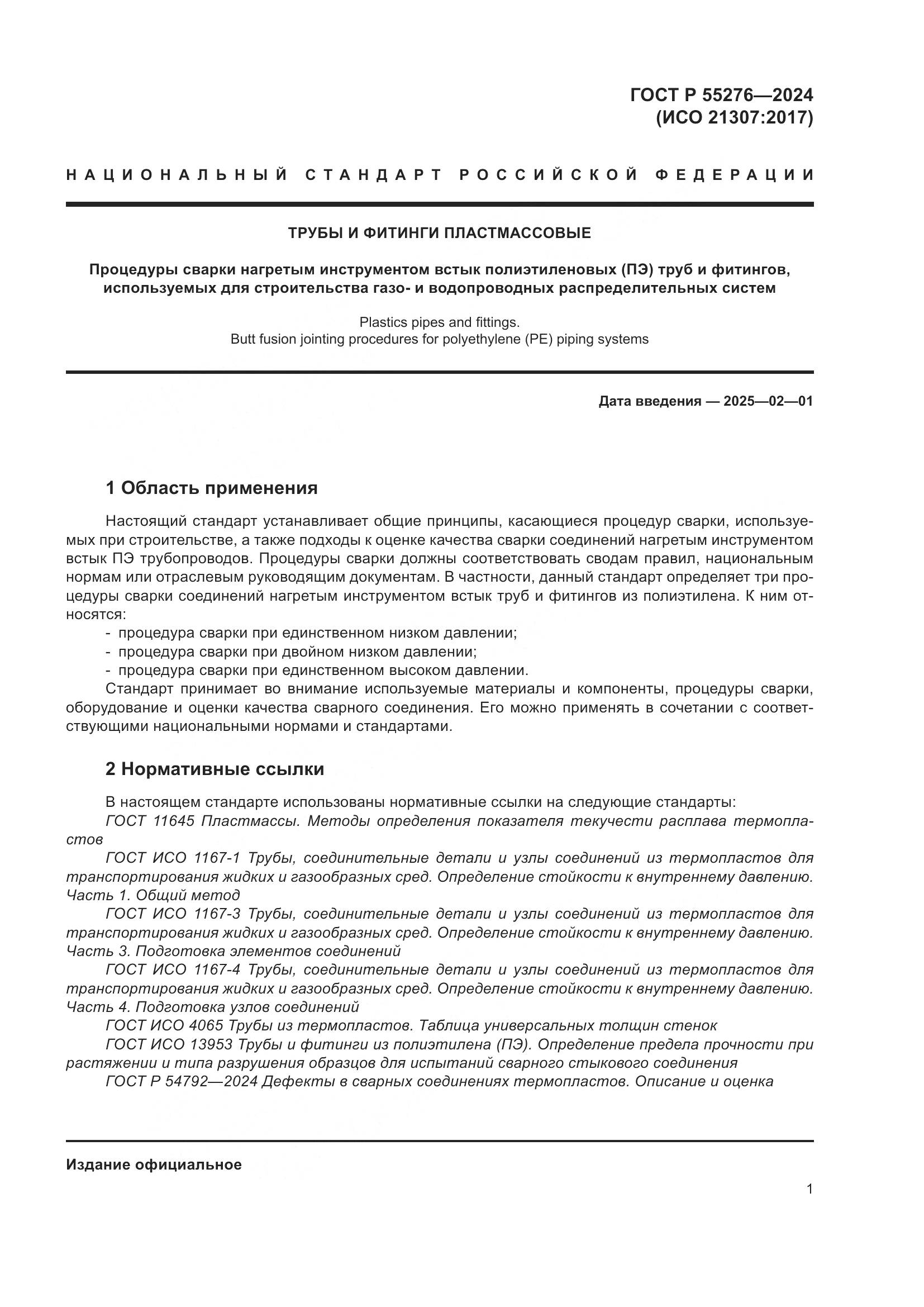 ГОСТ Р 55276-2024, страница 5