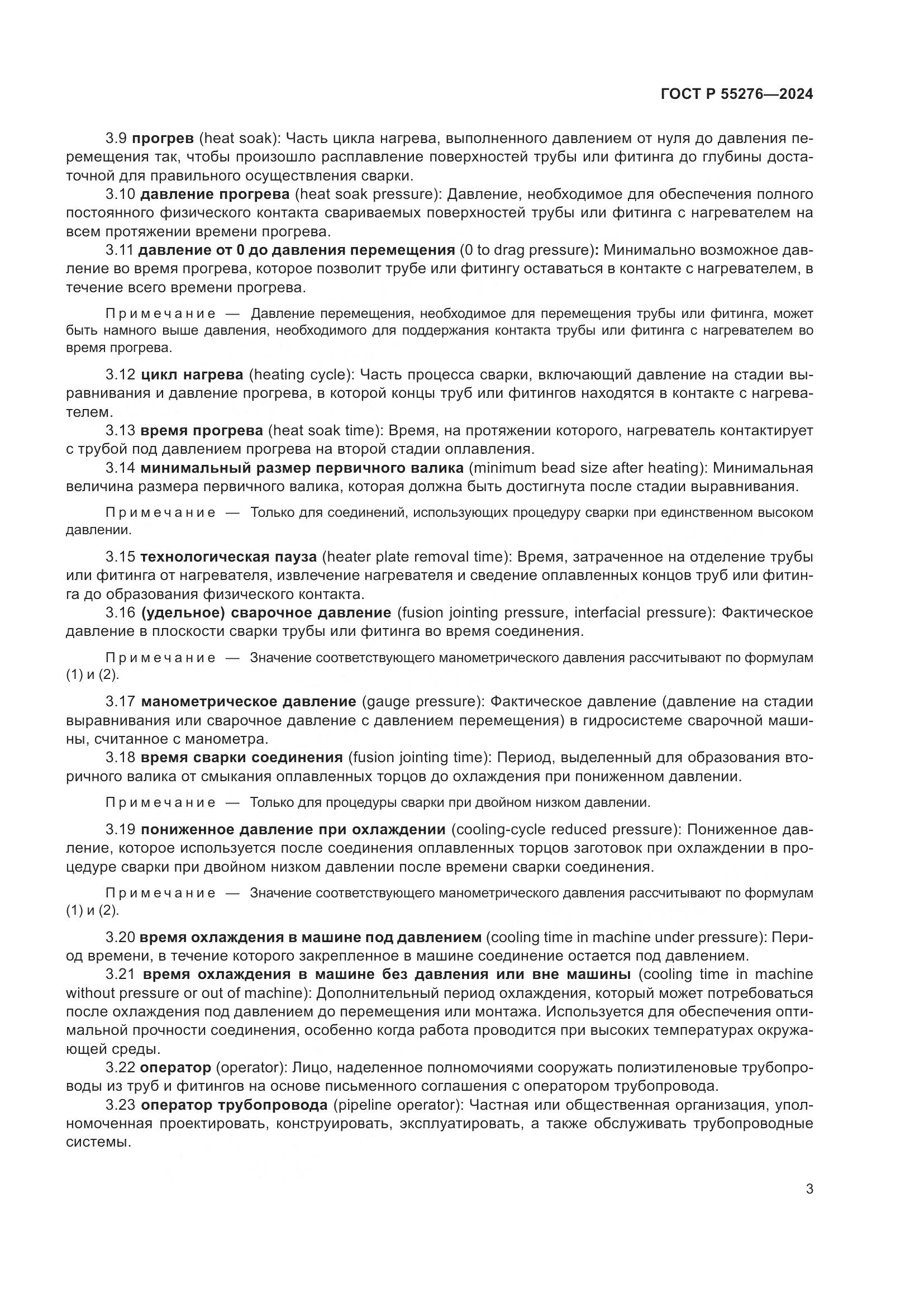 ГОСТ Р 55276-2024, страница 7