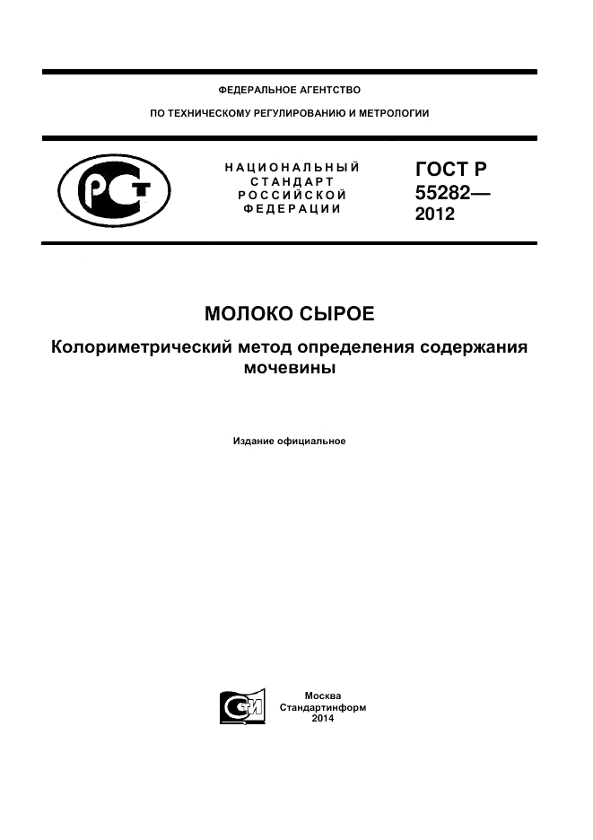 ГОСТ Р 55282-2012, страница 1