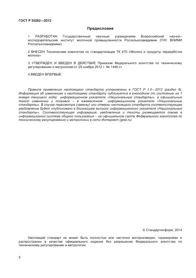 ГОСТ Р 55282-2012, страница 2