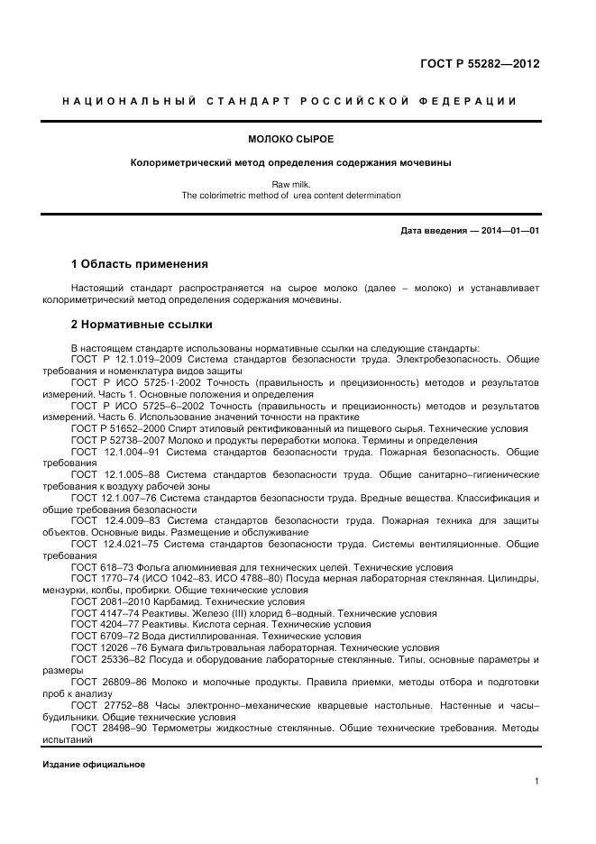 ГОСТ Р 55282-2012, страница 3