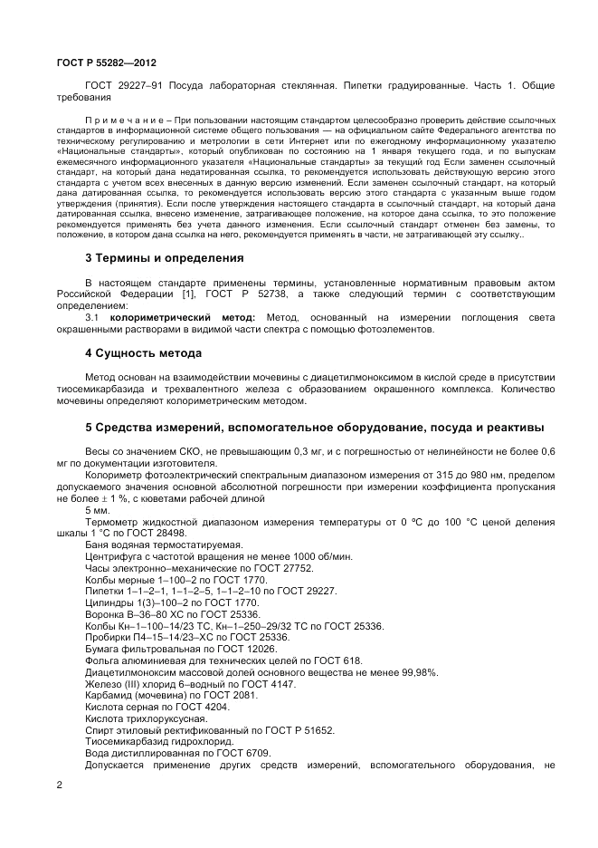 ГОСТ Р 55282-2012, страница 4