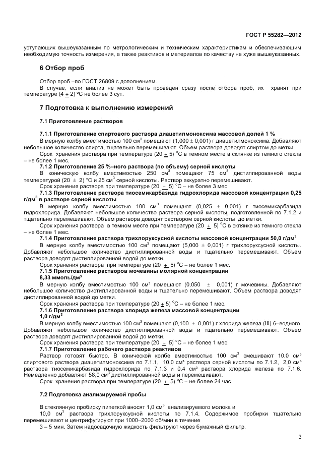ГОСТ Р 55282-2012, страница 5