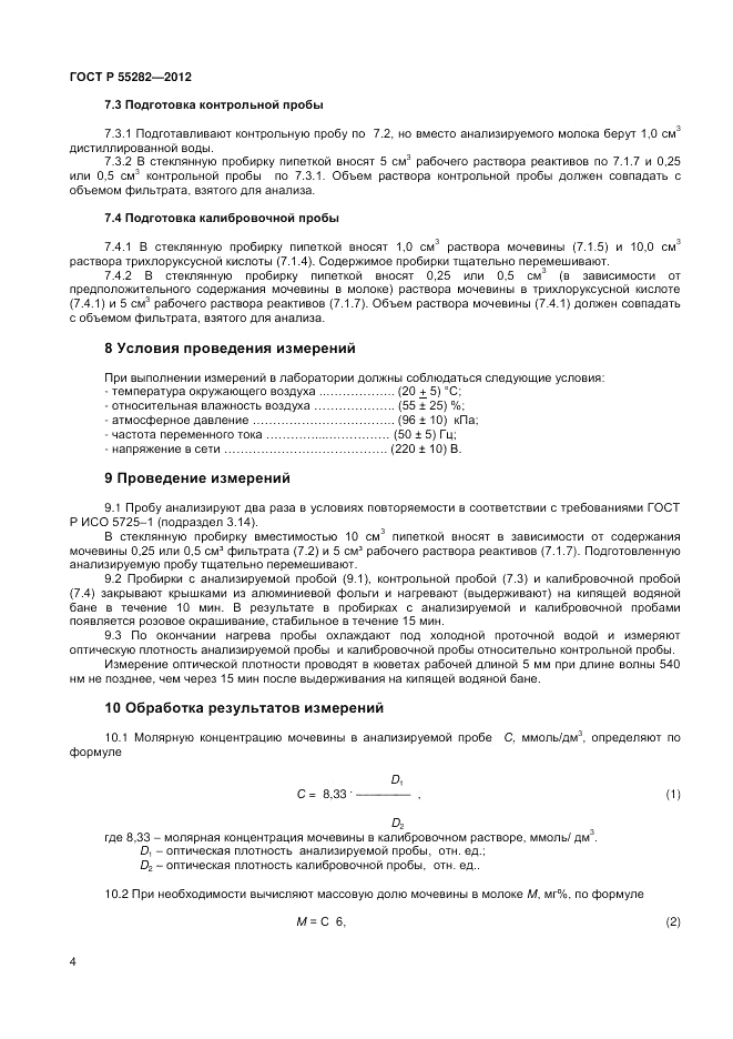 ГОСТ Р 55282-2012, страница 6