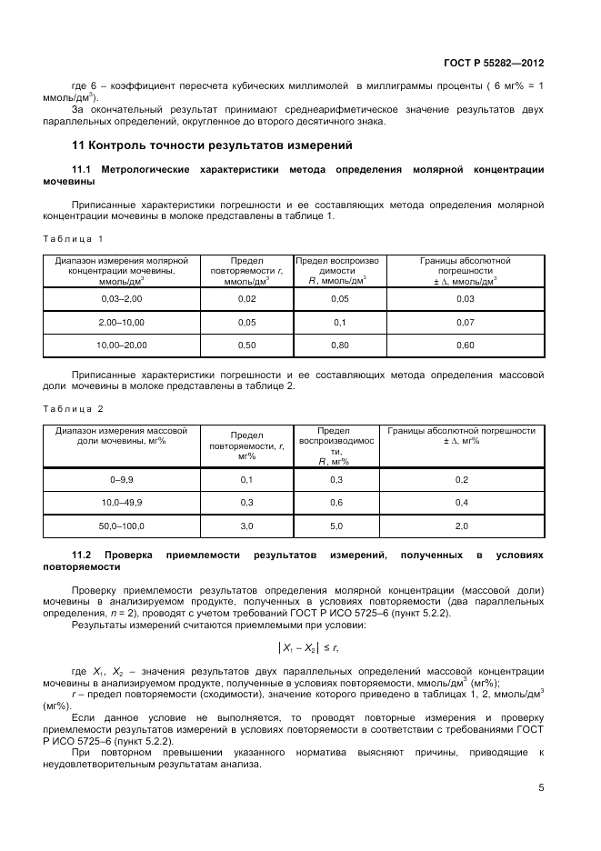 ГОСТ Р 55282-2012, страница 7
