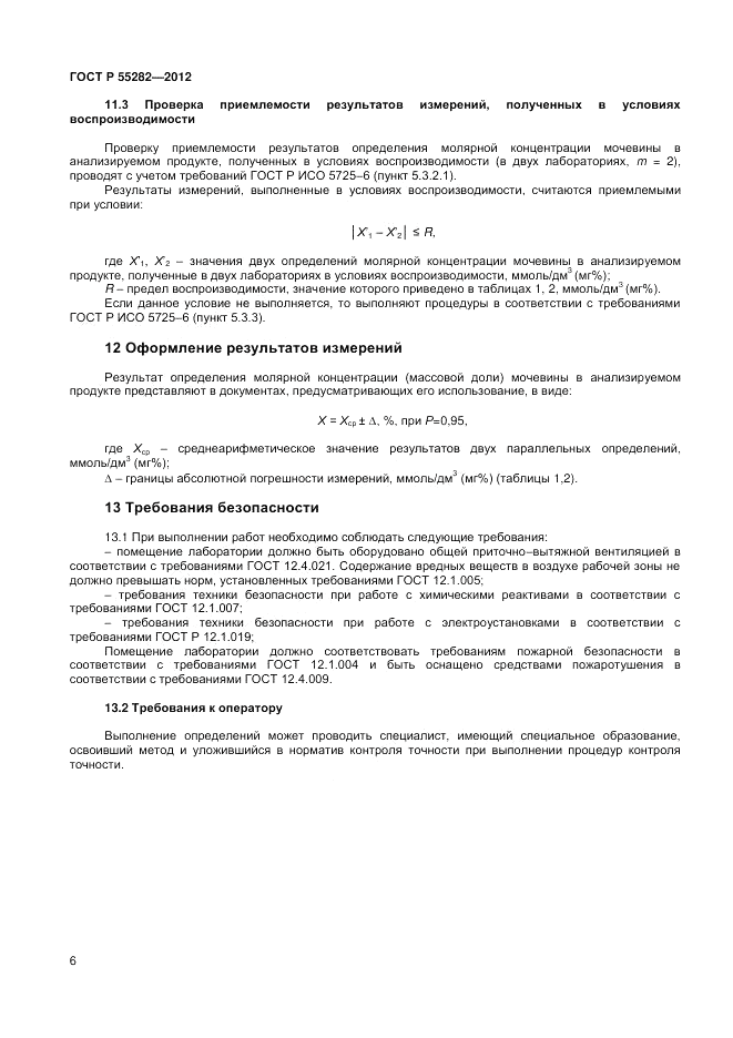ГОСТ Р 55282-2012, страница 8
