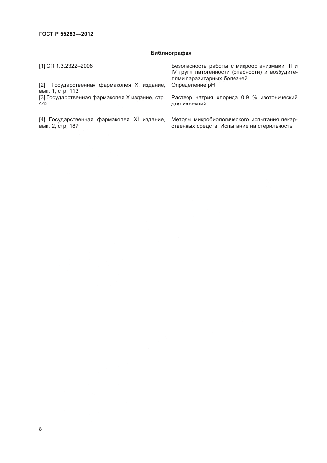 ГОСТ Р 55283-2012, страница 10