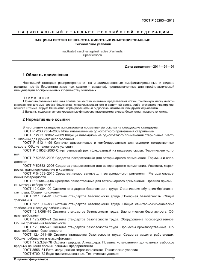 ГОСТ Р 55283-2012, страница 3