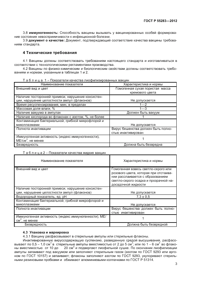 ГОСТ Р 55283-2012, страница 5