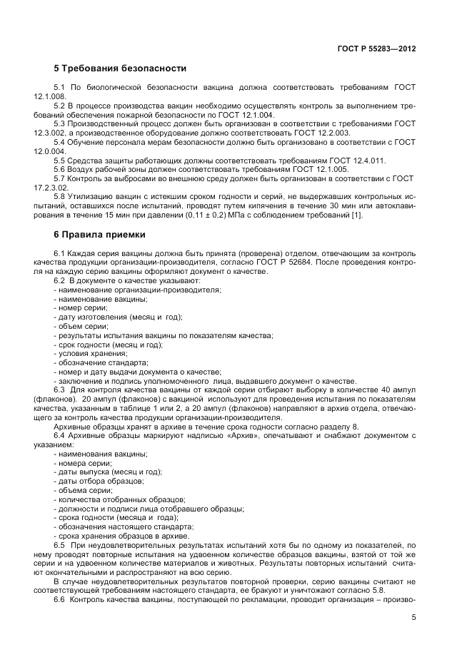 ГОСТ Р 55283-2012, страница 7