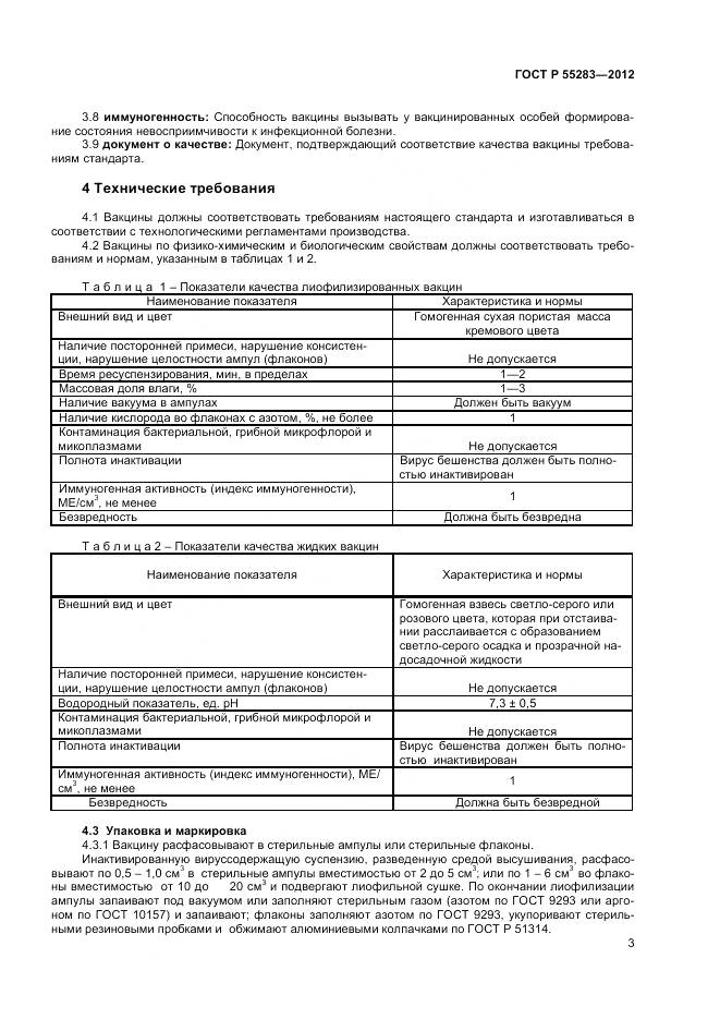 ГОСТ Р 55283-2012, страница 5