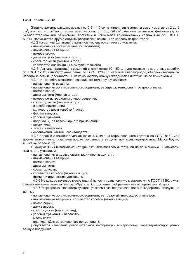 ГОСТ Р 55283-2012, страница 6