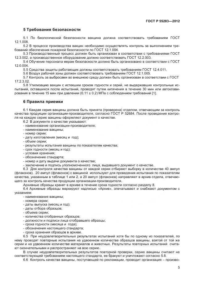 ГОСТ Р 55283-2012, страница 7