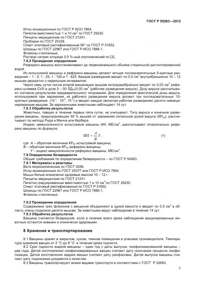 ГОСТ Р 55283-2012, страница 9
