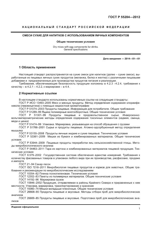 ГОСТ Р 55284-2012, страница 4