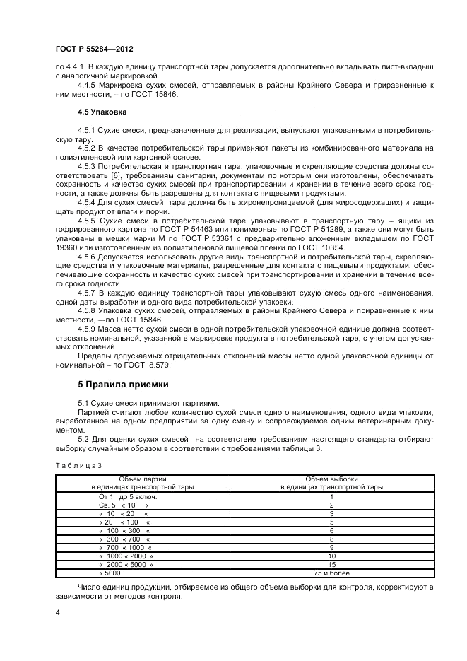 ГОСТ Р 55284-2012, страница 7