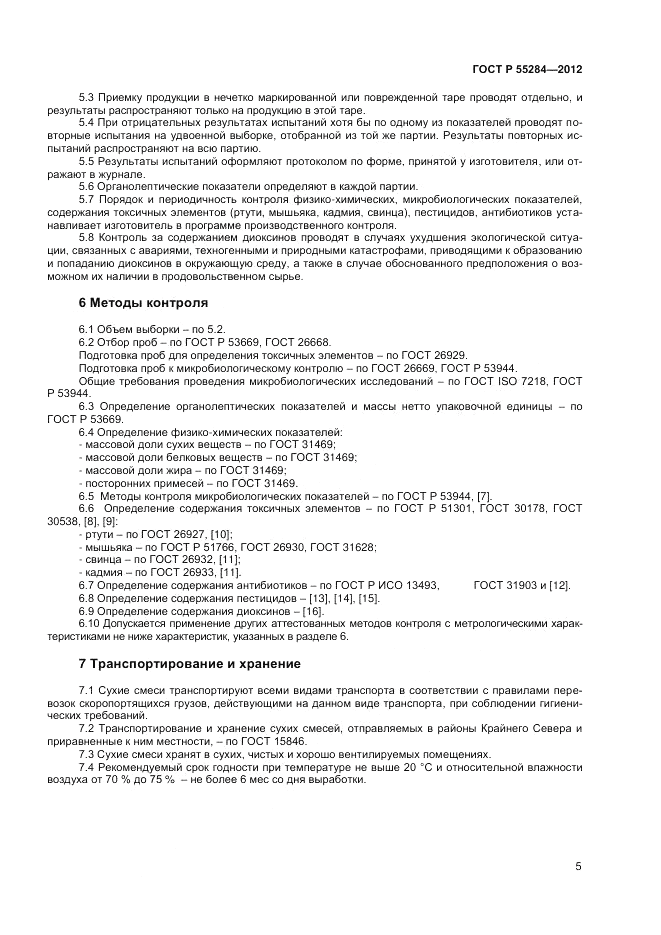 ГОСТ Р 55284-2012, страница 8