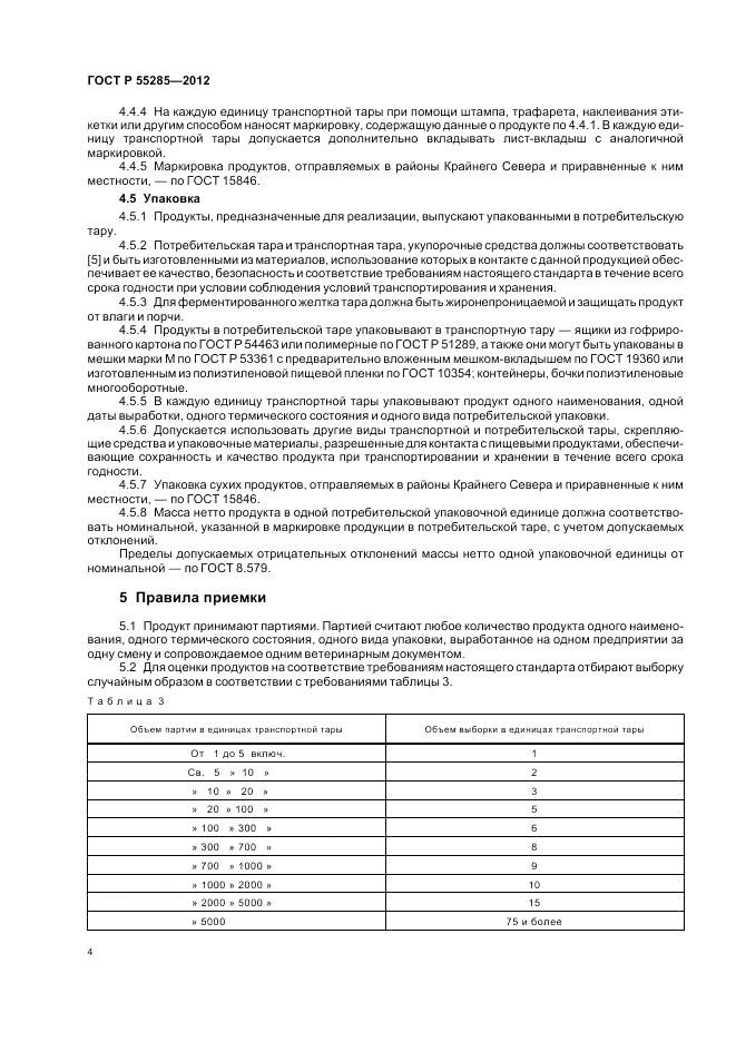 ГОСТ Р 55285-2012, страница 6