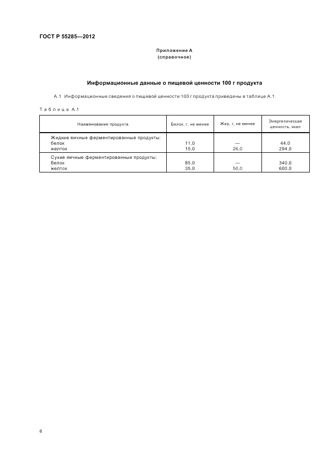 ГОСТ Р 55285-2012, страница 8