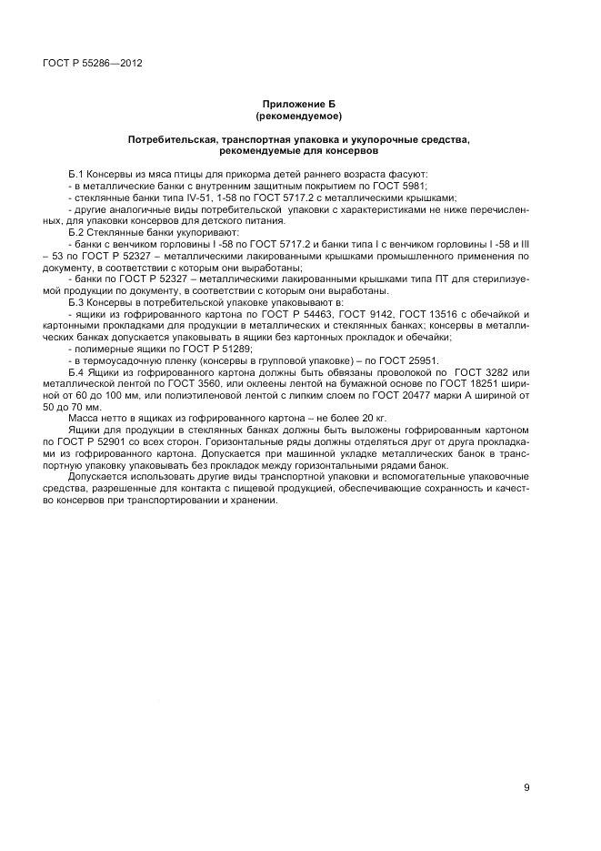 ГОСТ Р 55286-2012, страница 11