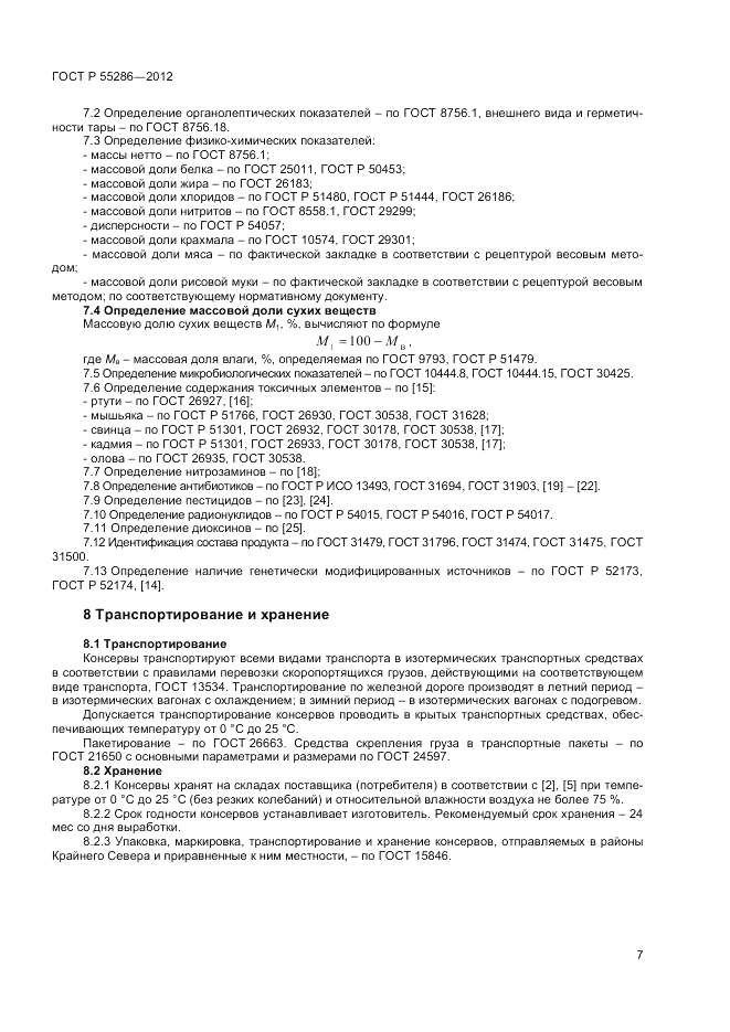 ГОСТ Р 55286-2012, страница 9