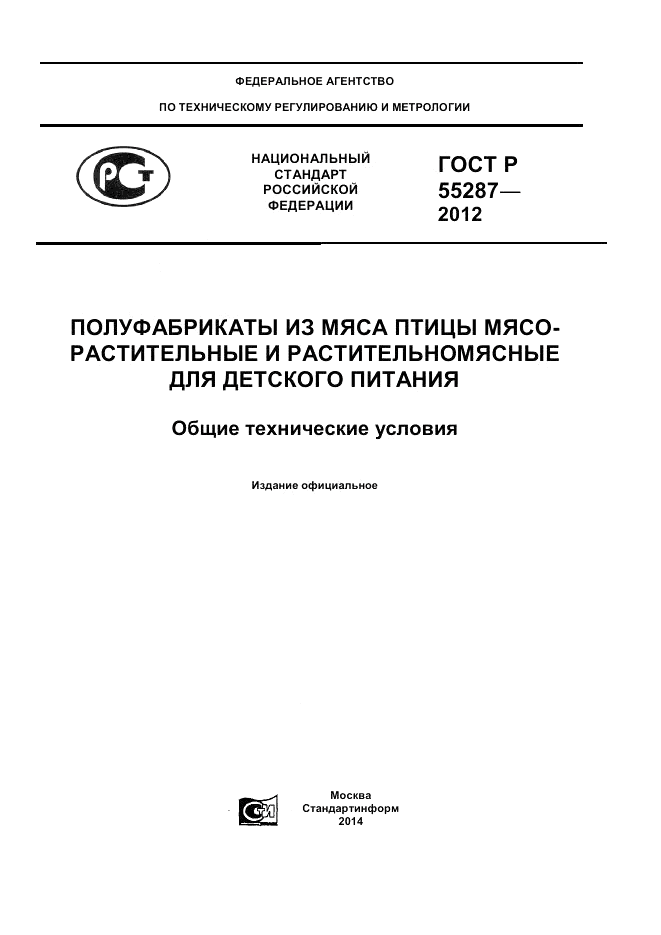 ГОСТ Р 55287-2012, страница 1