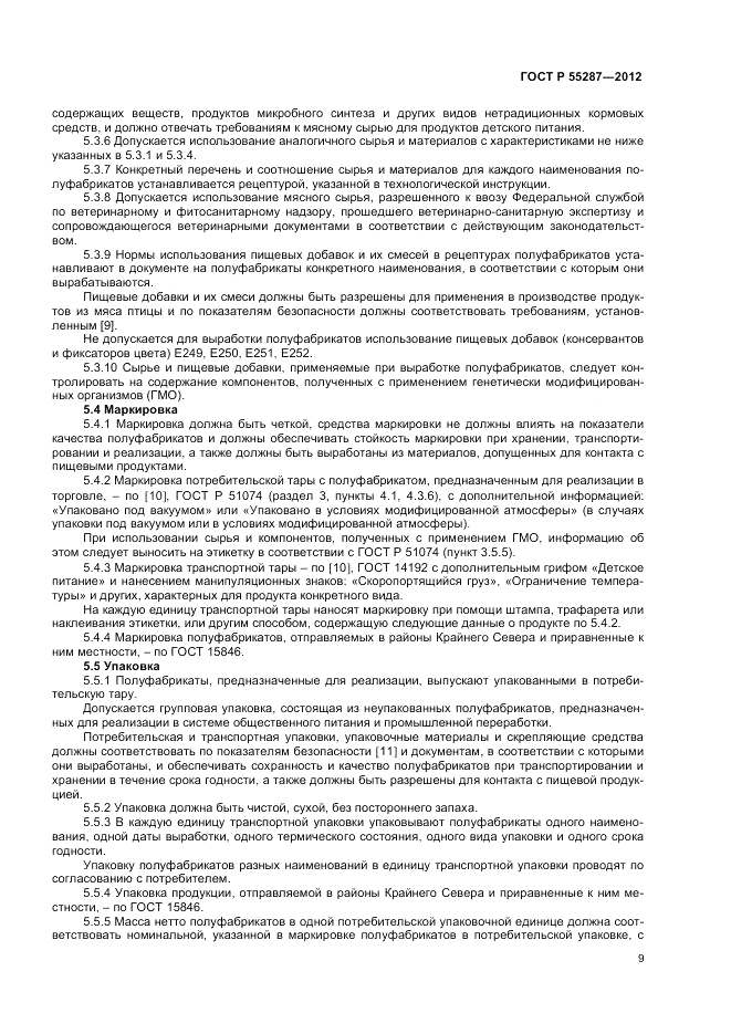 ГОСТ Р 55287-2012, страница 11