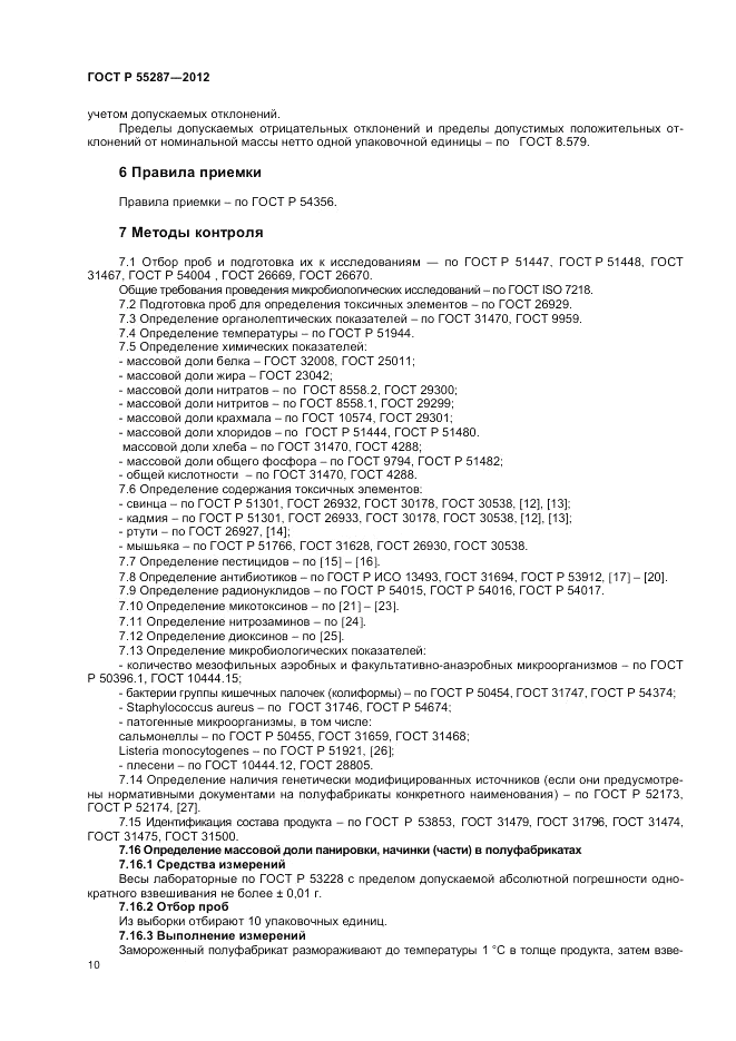 ГОСТ Р 55287-2012, страница 12