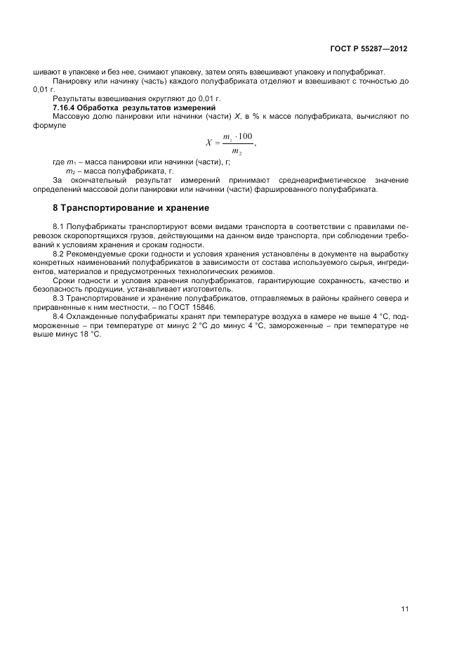 ГОСТ Р 55287-2012, страница 13