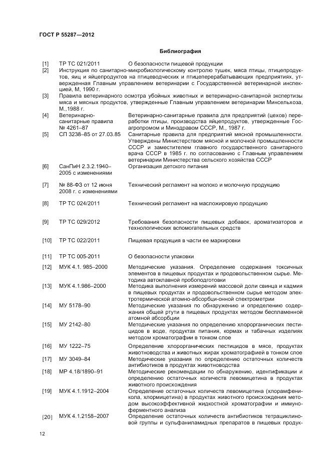 ГОСТ Р 55287-2012, страница 14