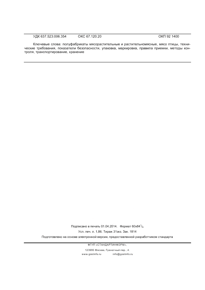 ГОСТ Р 55287-2012, страница 16