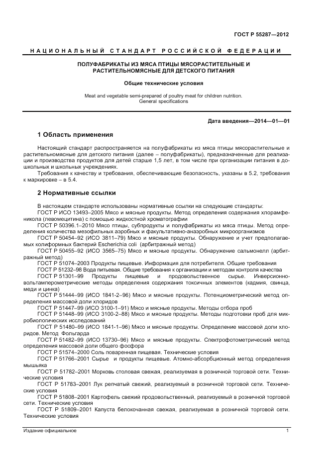 ГОСТ Р 55287-2012, страница 3