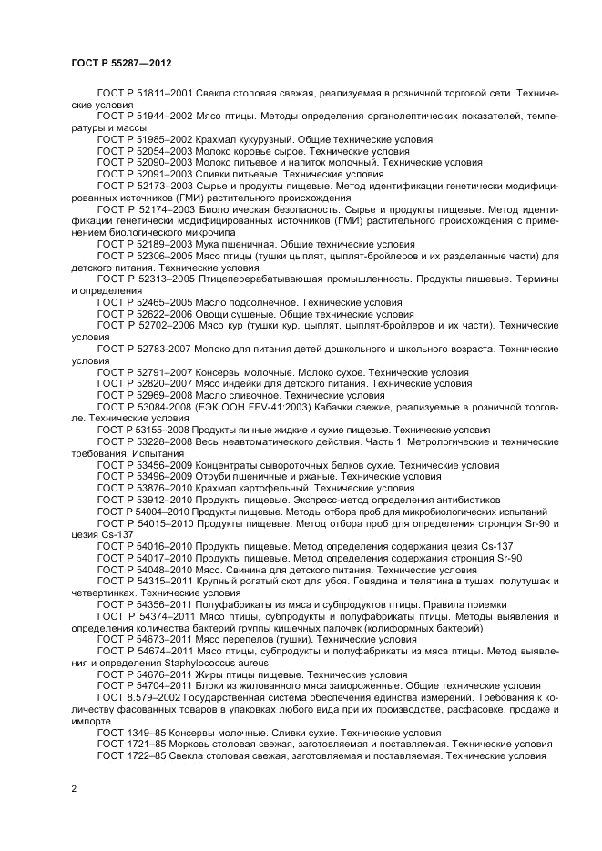 ГОСТ Р 55287-2012, страница 4