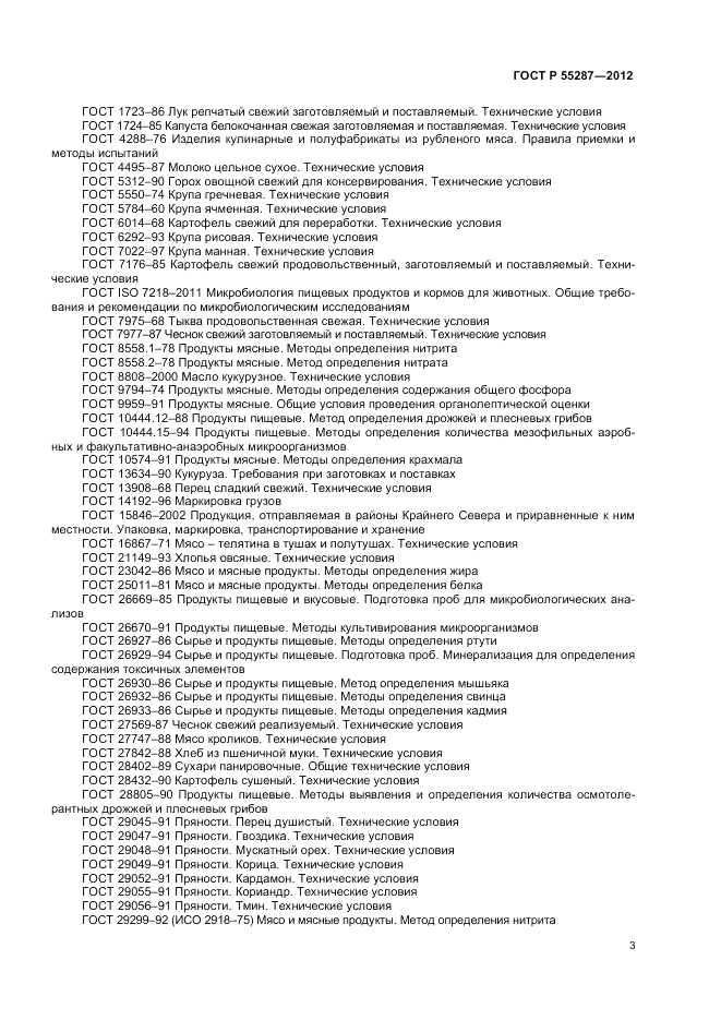 ГОСТ Р 55287-2012, страница 5