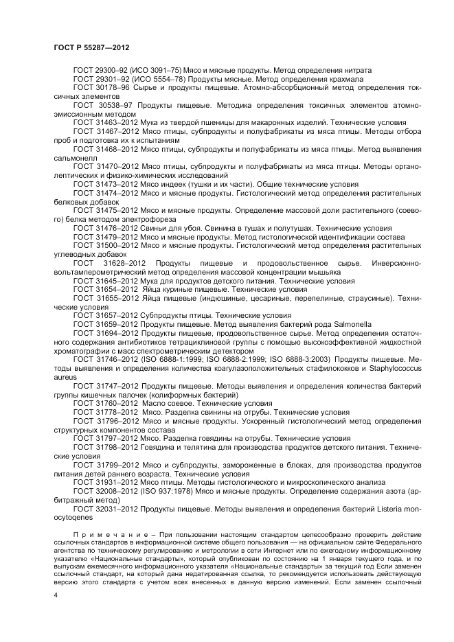 ГОСТ Р 55287-2012, страница 6