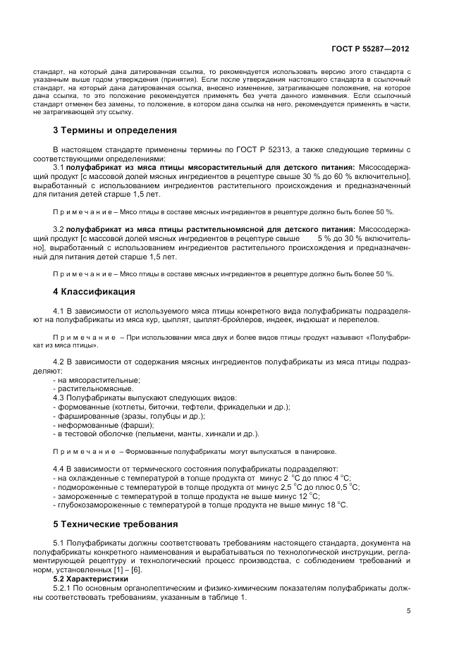 ГОСТ Р 55287-2012, страница 7