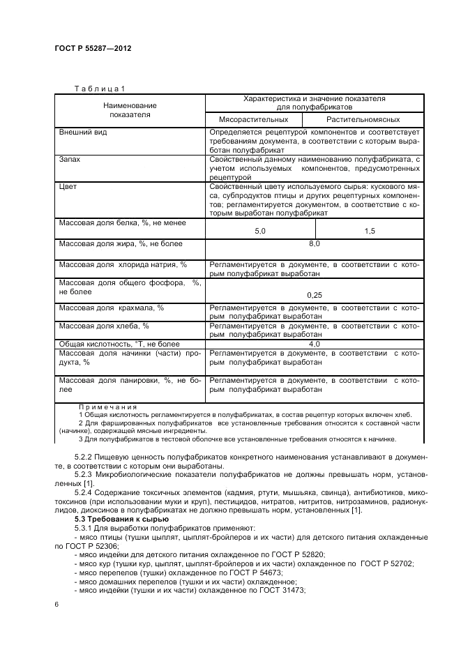 ГОСТ Р 55287-2012, страница 8
