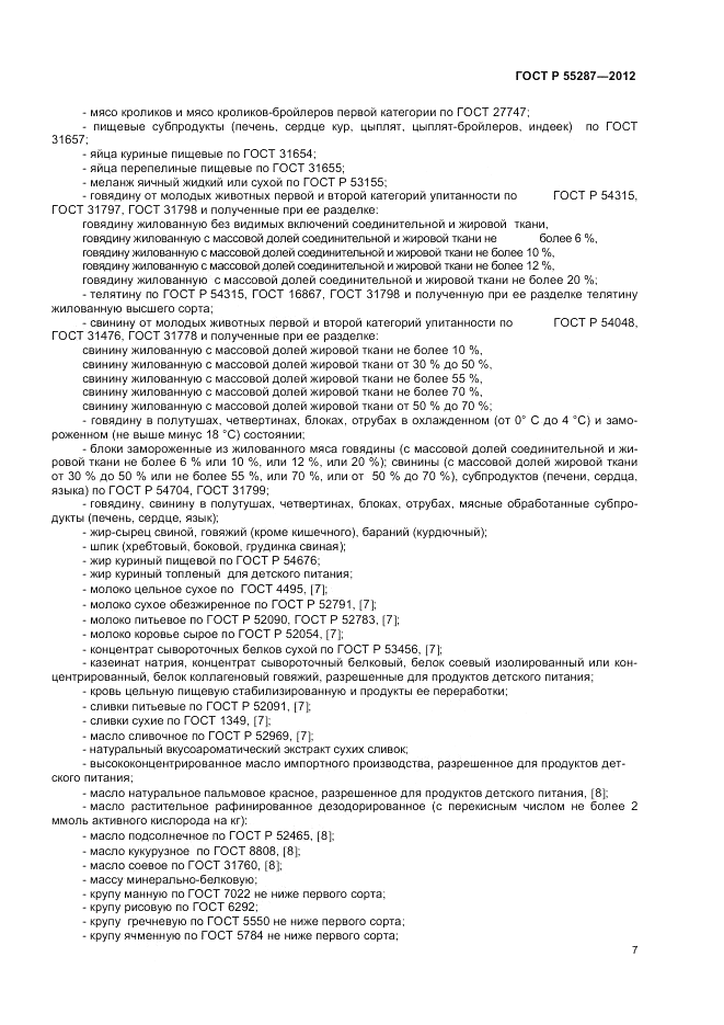 ГОСТ Р 55287-2012, страница 9