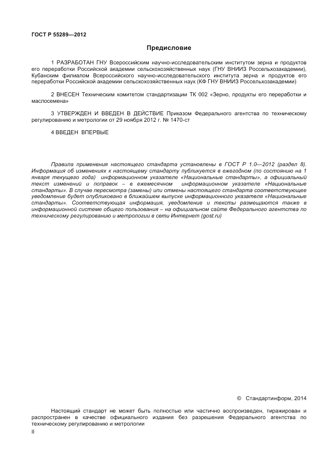 ГОСТ Р 55289-2012, страница 2