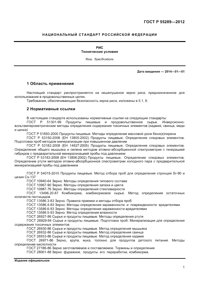 ГОСТ Р 55289-2012, страница 3