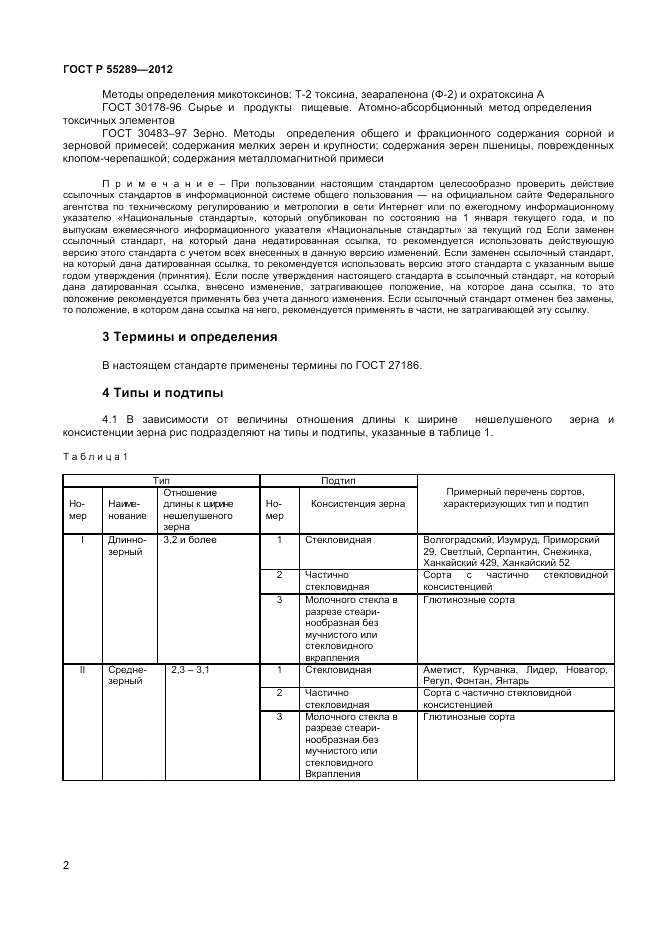 ГОСТ Р 55289-2012, страница 4