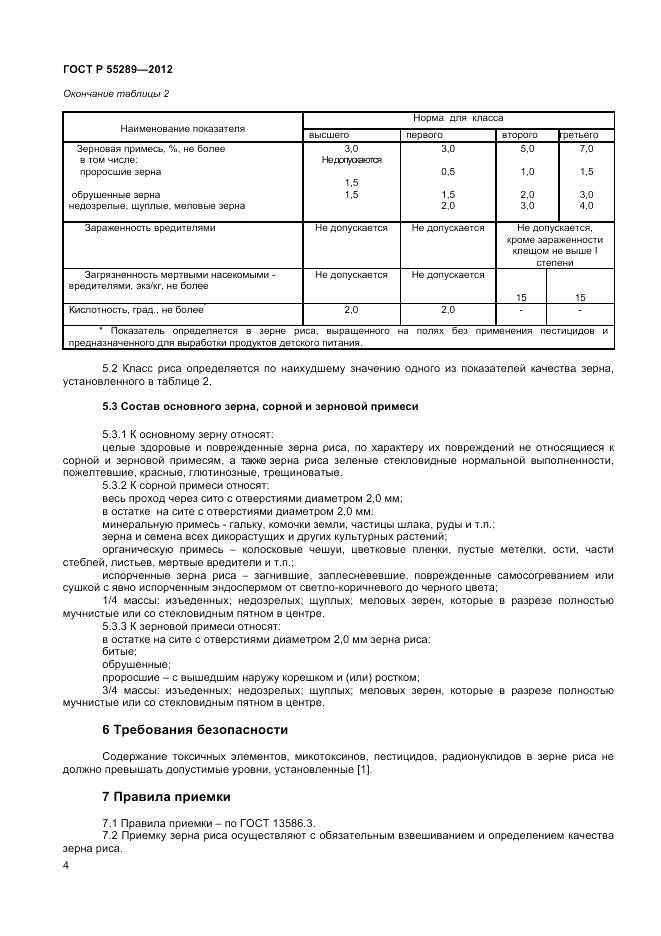 ГОСТ Р 55289-2012, страница 6
