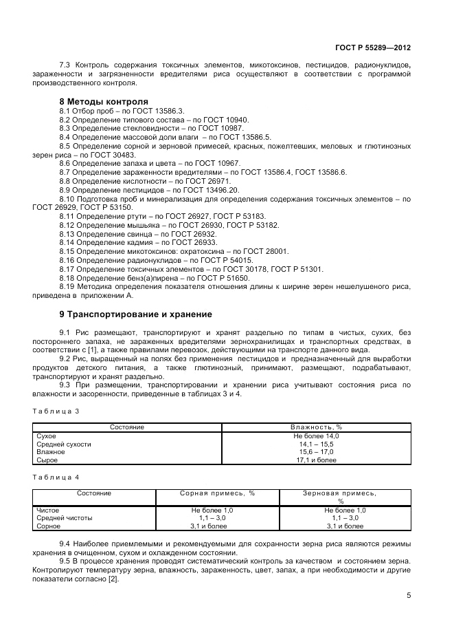 ГОСТ Р 55289-2012, страница 7