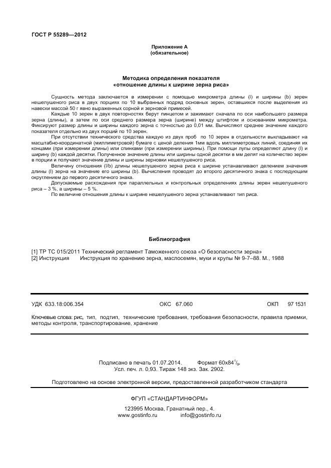ГОСТ Р 55289-2012, страница 8
