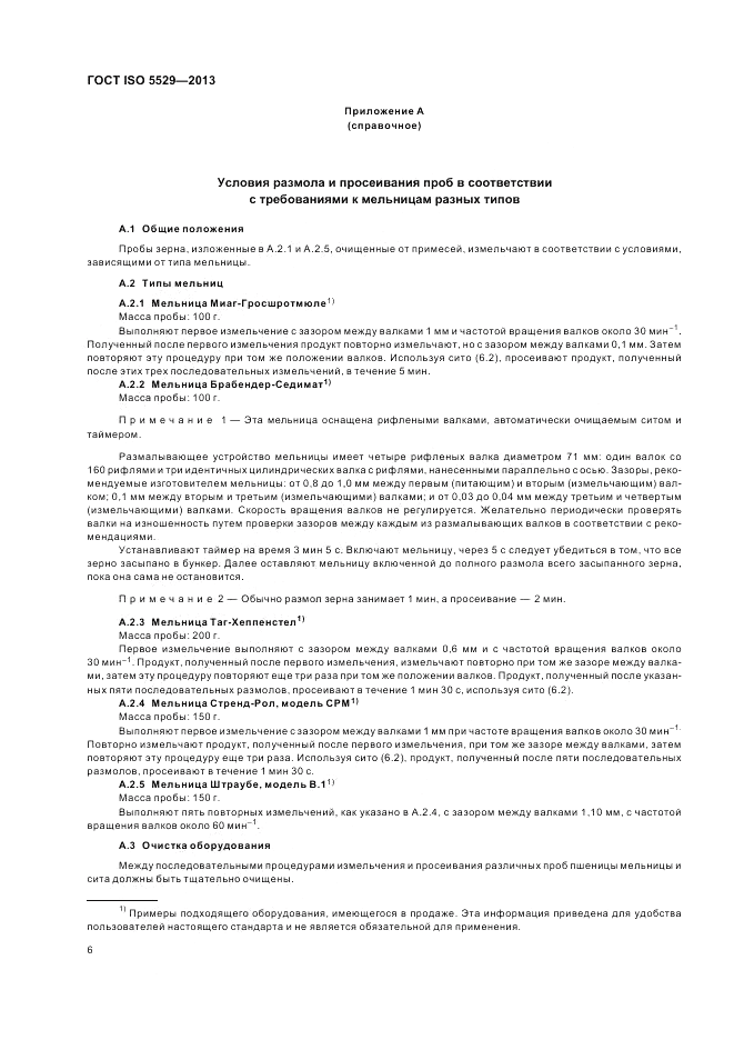 ГОСТ ISO 5529-2013, страница 10